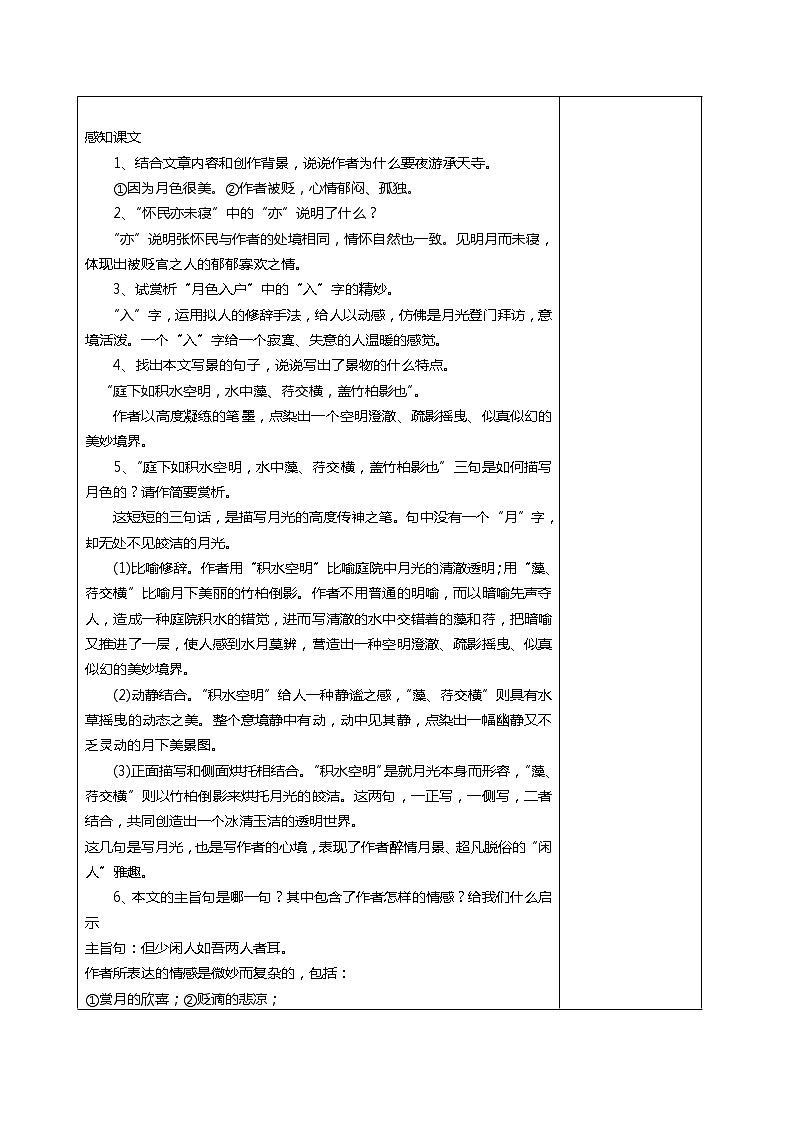 2022—2023年度人教版八上语文第十一课《短文二篇之记承天寺夜游》ppt+情境视频+教学设计+同步练习03