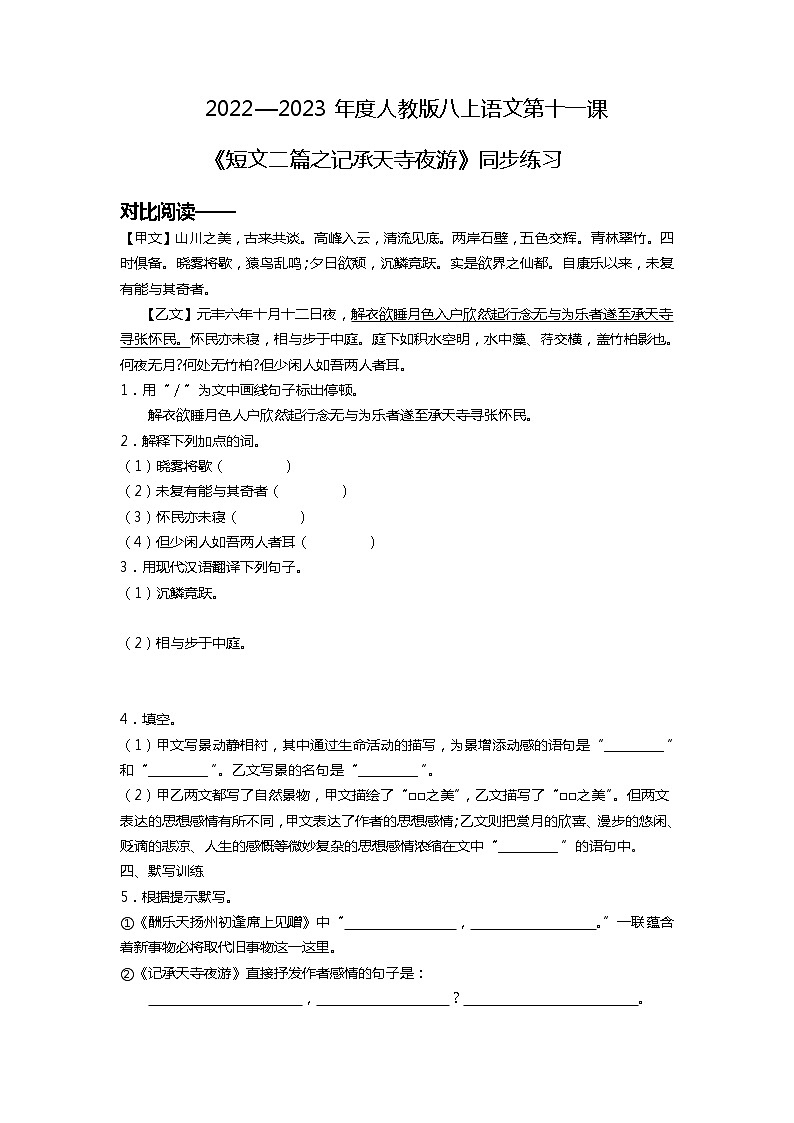 2022—2023年度人教版八上语文第十一课《短文二篇之记承天寺夜游》ppt+情境视频+教学设计+同步练习01