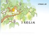 3《我爱这土地》课件