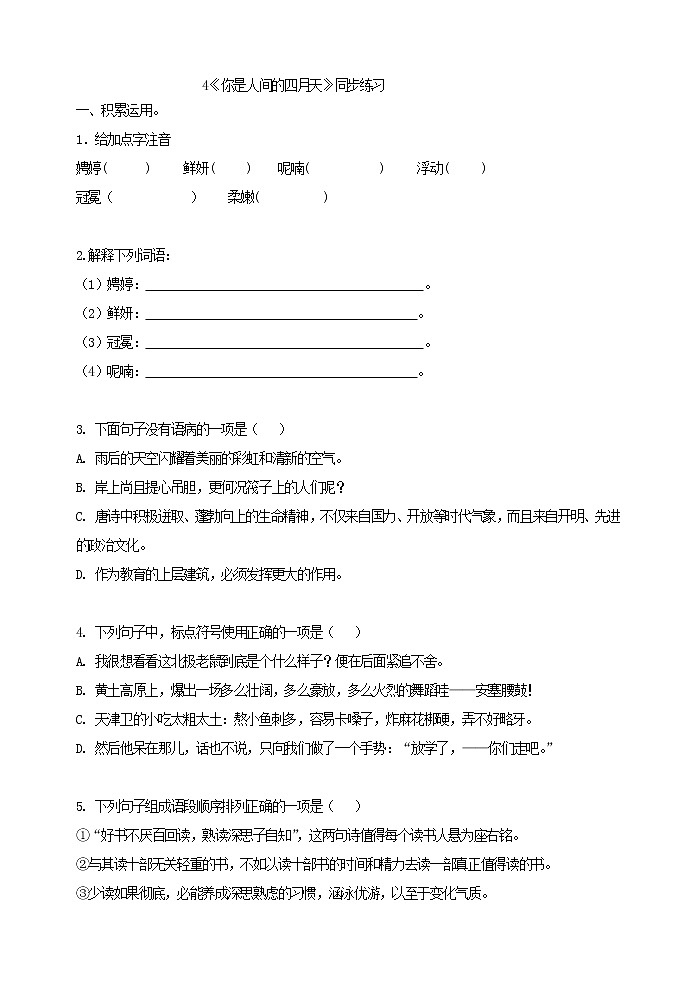 4《你是人间的四月天》同步练习含答案第1页
