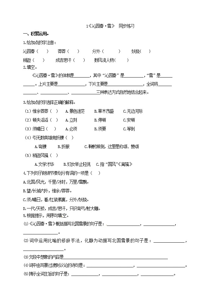1《沁园春•雪》 同步练习01