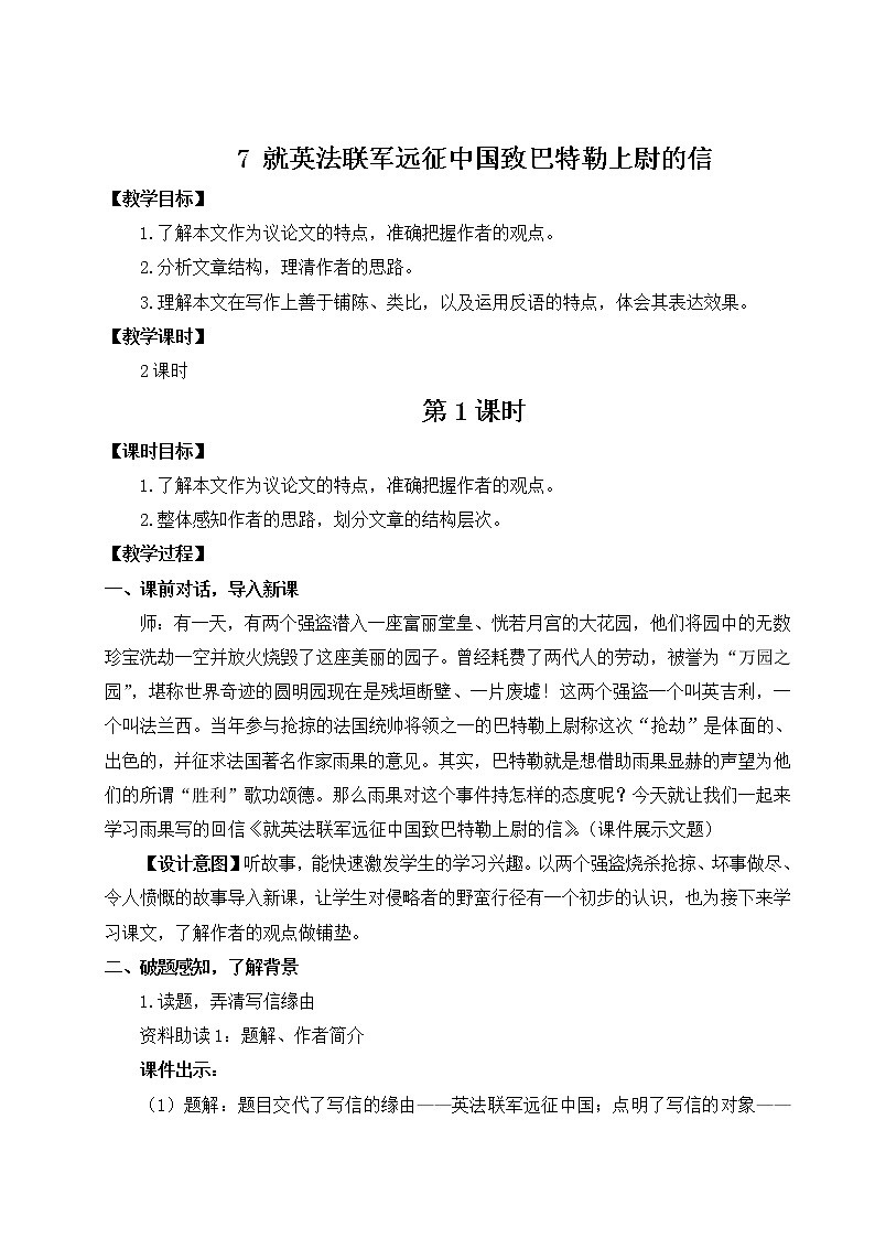 初中语文九上8 就英法联军远征中国致巴特勒上尉的信教学设计第1页