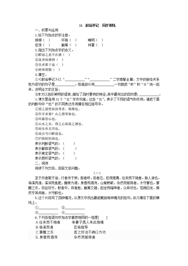 初中语文九上11  醉翁亭记  同步训练练习含答案第1页