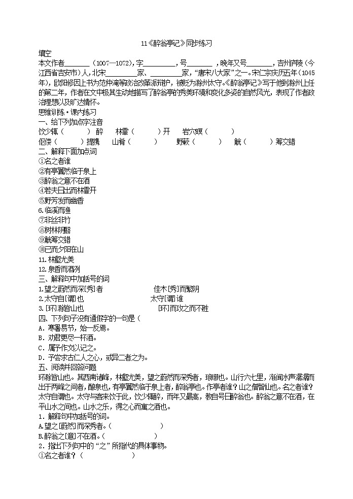 初中语文九上11《醉翁亭记》同步练习含答案第1页