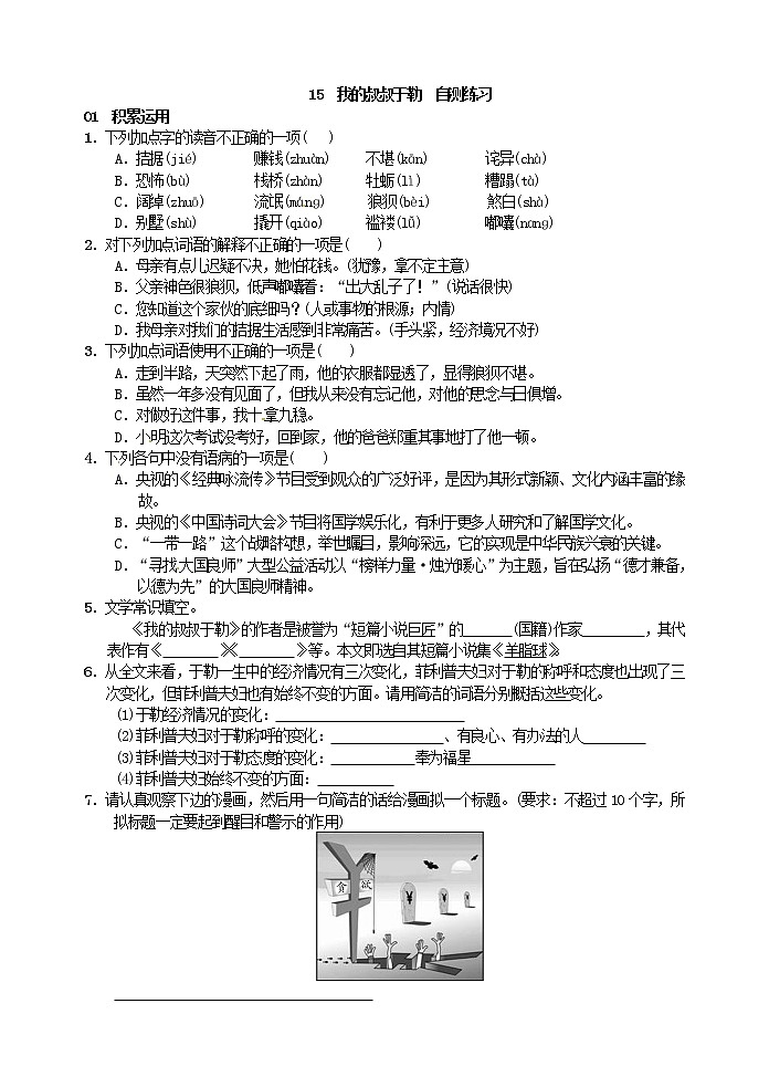 初中语文九上15我的叔叔于勒  自测练习含答案01