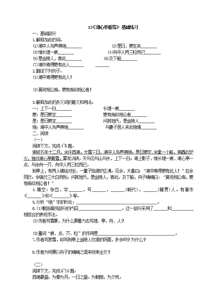 初中语文九上12《湖心亭看雪》 基础练习含答案第1页