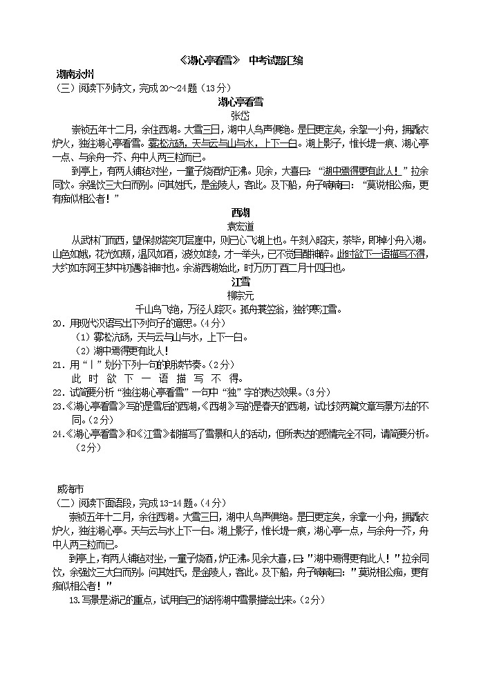 初中语文九上12 《湖心亭看雪》  中考试题汇编练习含答案第1页