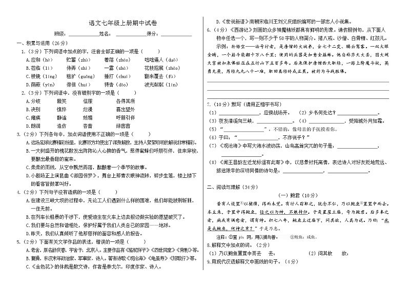 七年级上册语文期中测试卷（学生版）第1页