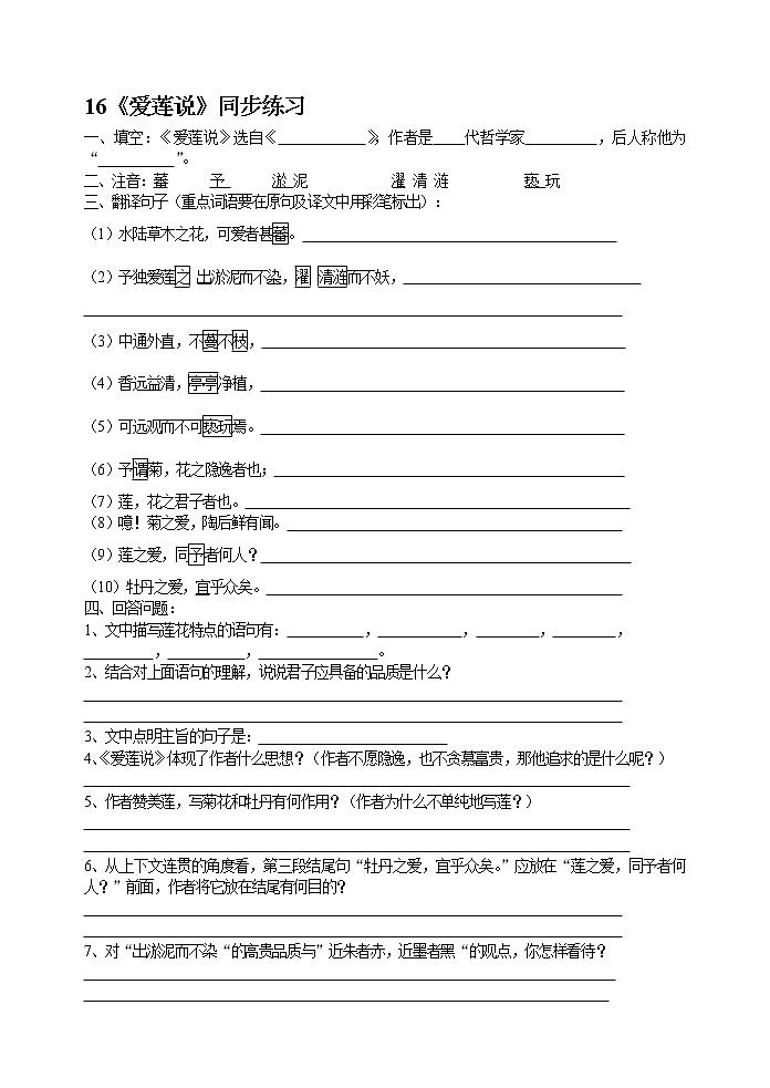 语文中考复习16《爱莲说》同步练习第1页