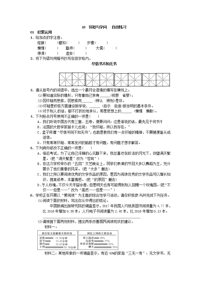 初中语文九上18怀疑与学问   自测练习含答案01