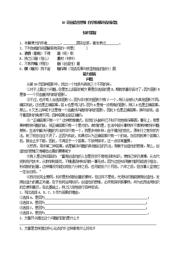 初中语文九上19 谈创造性思维 自学阶梯评估测试题练习含答案第1页