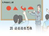 初中语文九上20 谈创造性思维课件