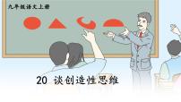 初中语文人教部编版九年级上册第五单元20 谈创造性思维备课课件ppt