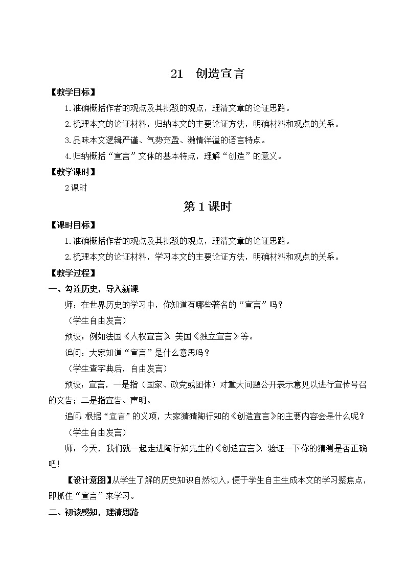 初中语文九上21创造宣言u教学设计01