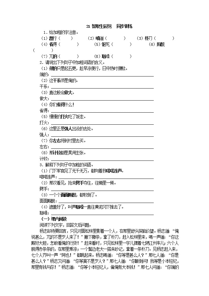 初中语文九上21 智取生辰纲   同步训练练习含答案01