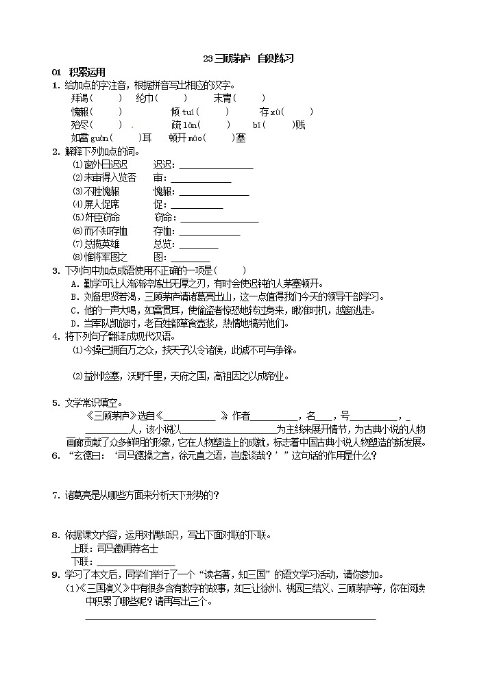 初中语文九上23 三顾茅庐  自测练习含答案第1页