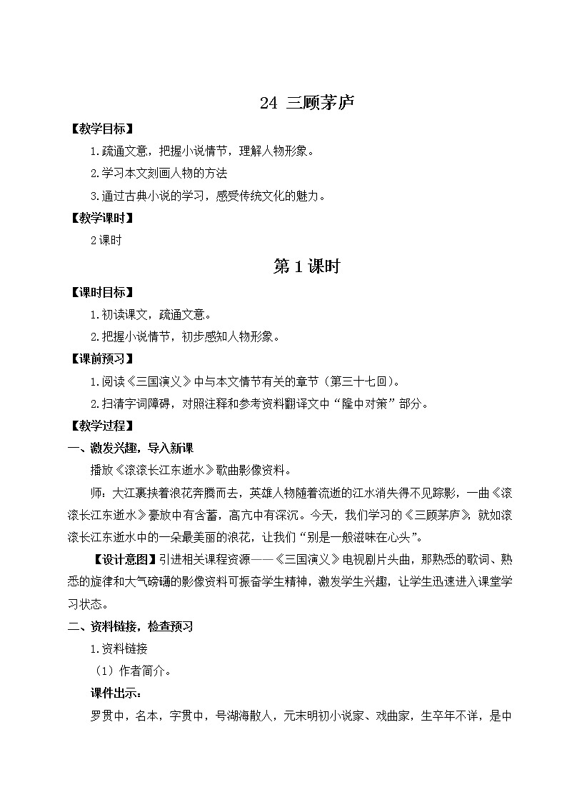 初中语文九上24 三顾茅庐教学设计01