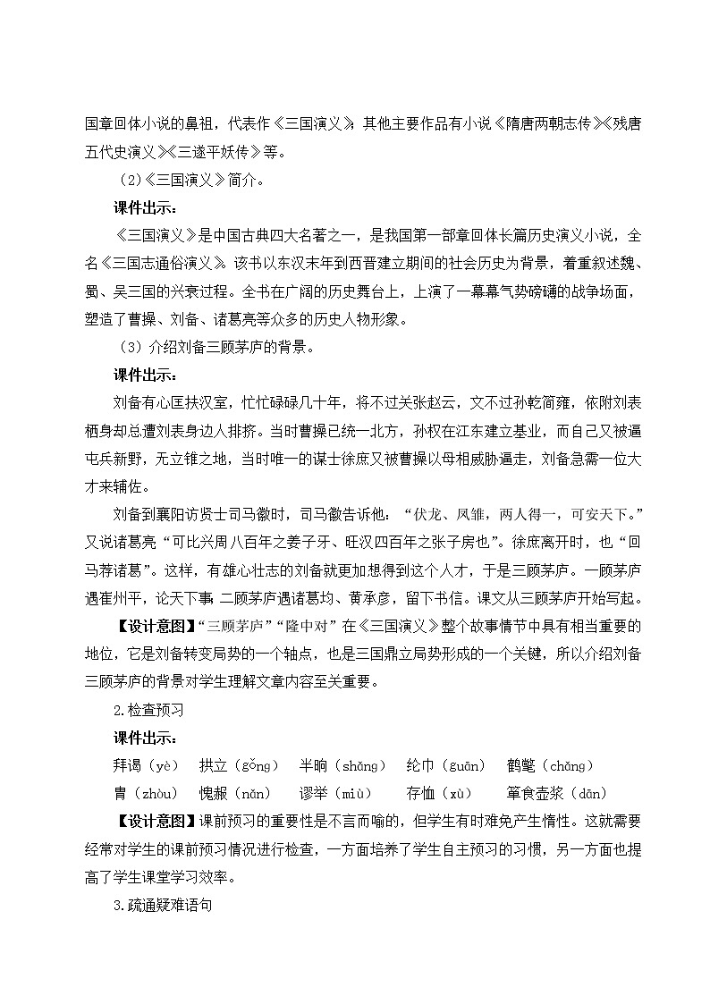 初中语文九上24 三顾茅庐教学设计02