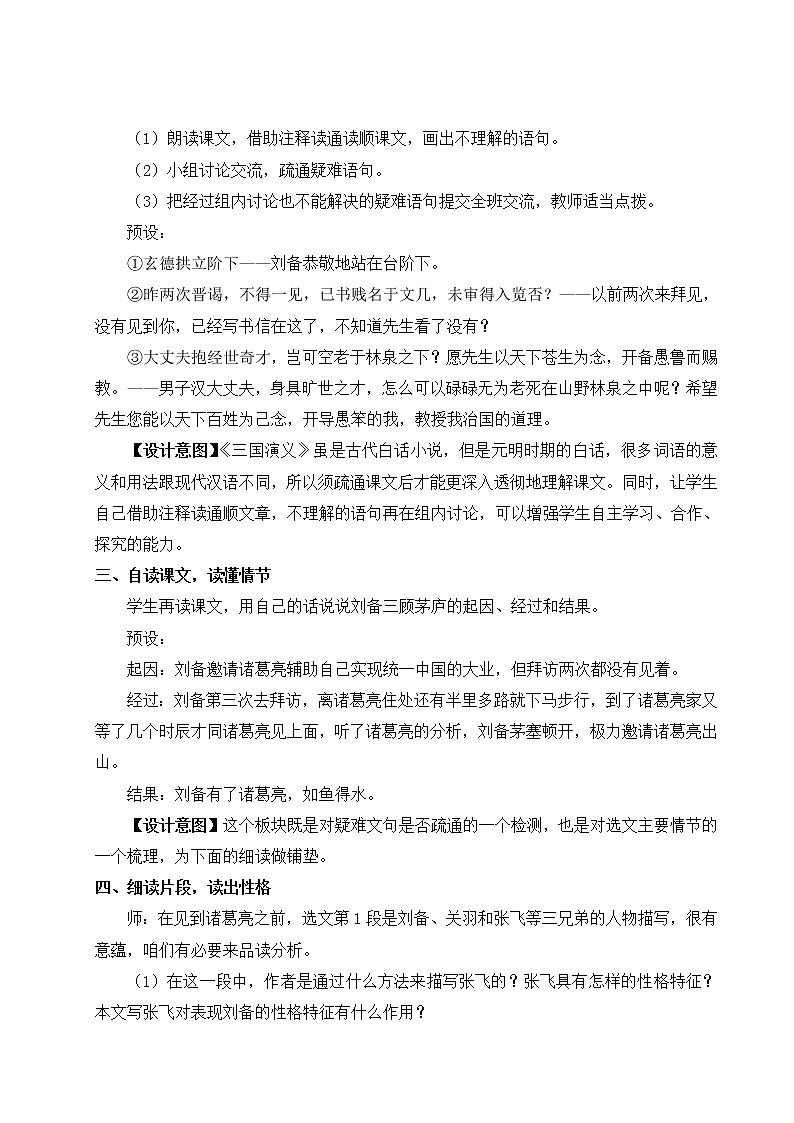 初中语文九上24 三顾茅庐教学设计03