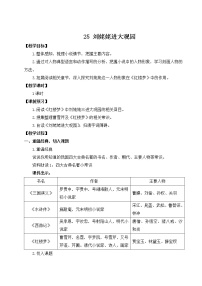 初中语文第六单元25* 刘姥姥进大观园教案