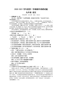 初中语文九上2020-2021学年度第一学期期中调研测试 九年级语文试卷练习含答案