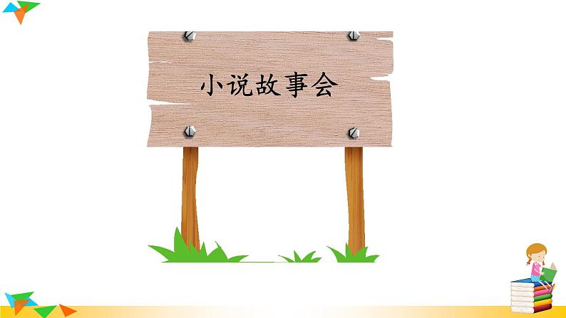 初中语文九上第四单元综合性学习 走进小说天地课件04