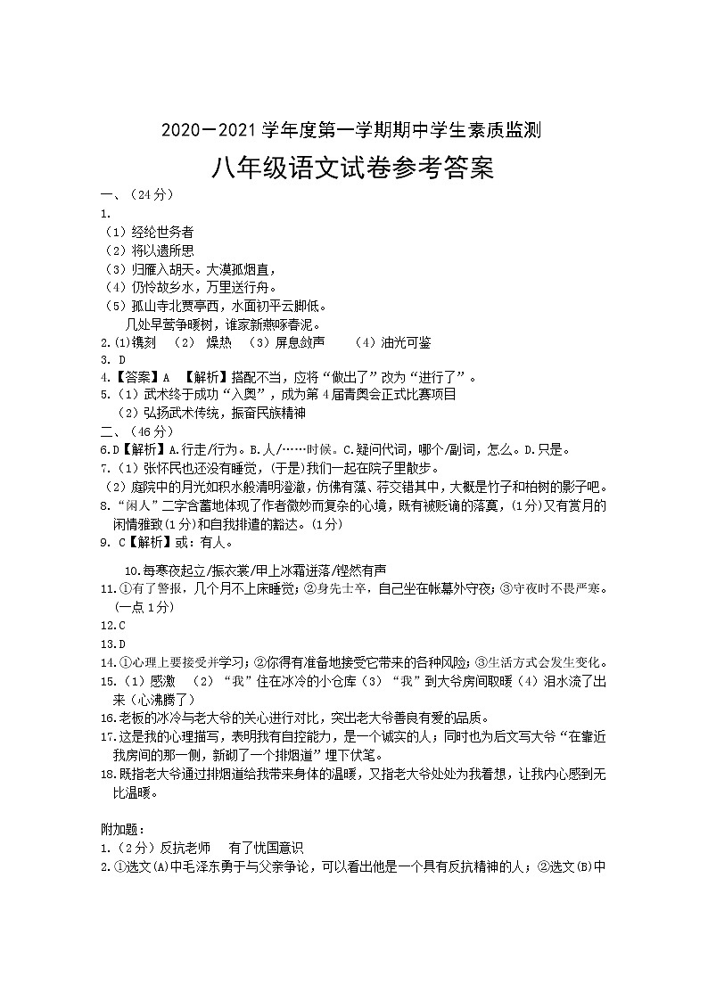 初中语文九上广东省普宁市2020-2021学年度第一学期期中学生素质监测八年级语文试题卷答案练习含答案第1页