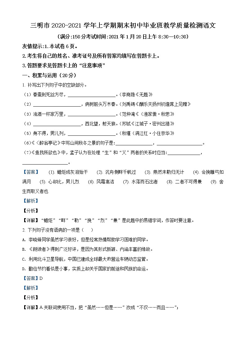 初中语文九上福建省三明市2020-2021学年九年级上学期期末语文试题（解析版）练习含答案第1页