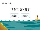 初中语文九上任务三 尝试创作课件