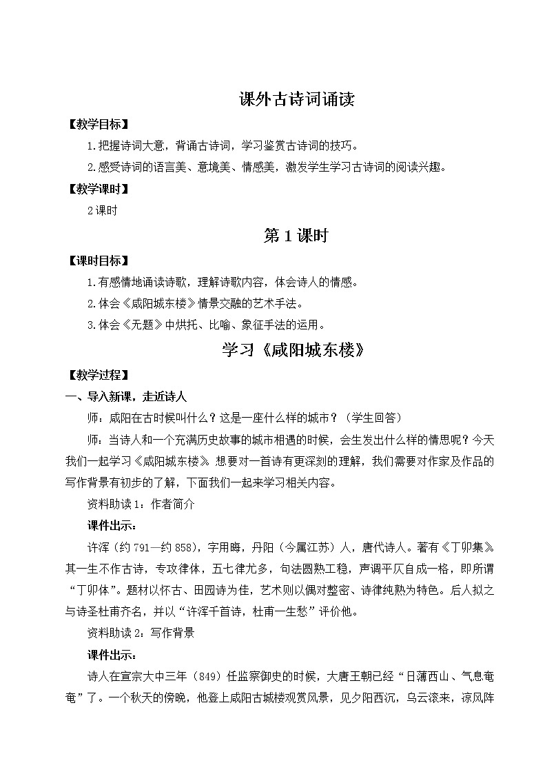 初中语文九上第六单元 课外古诗词诵读教学设计01