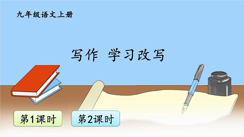 初中语文九上写作 学习改写课件01