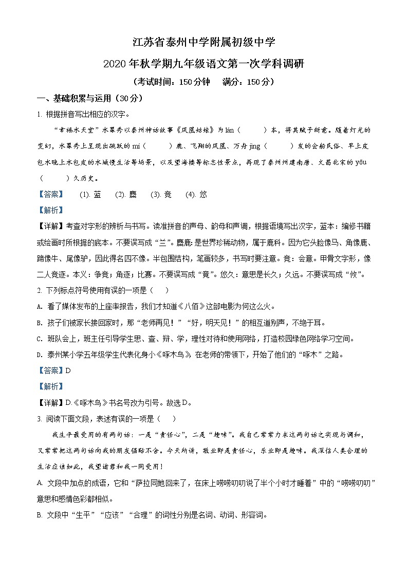 初中语文九上江苏省泰州中学附属初级中学2020-2021学年九年级上学期第一次月考语文试题（解析版）练习含答案01