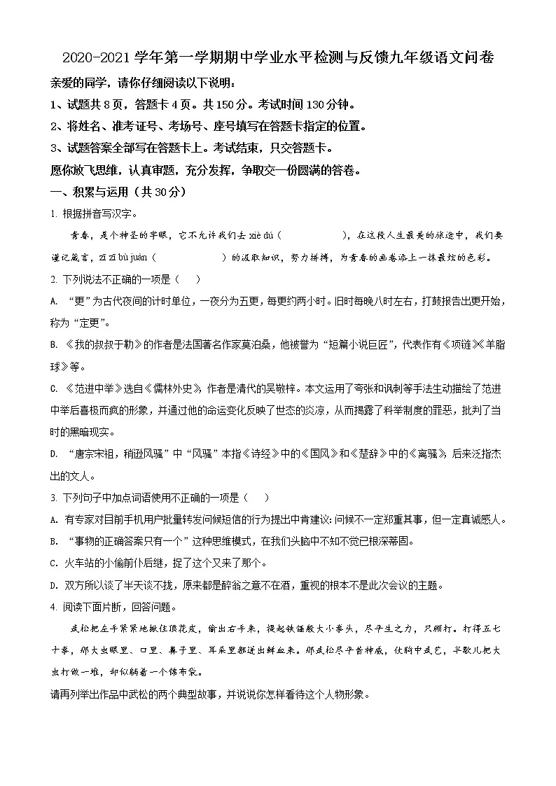 初中语文九上山东省聊城市阳谷县2020-2021学年九年级上学期期中语文试题（原卷版）练习含答案01