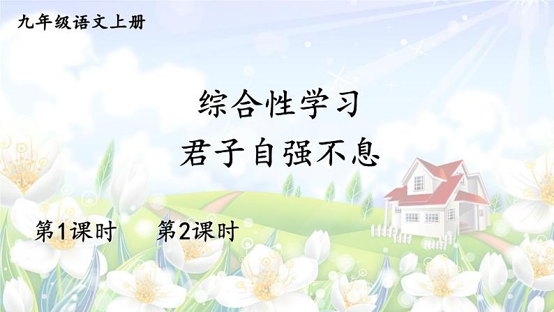 初中语文九上综合性学习 君子自强不息课件01