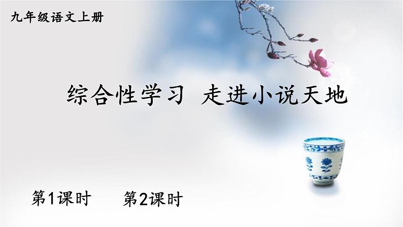 初中语文九上综合性学习 走进小说天地课件01