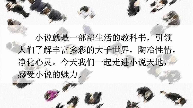 初中语文九上综合性学习 走进小说天地课件02