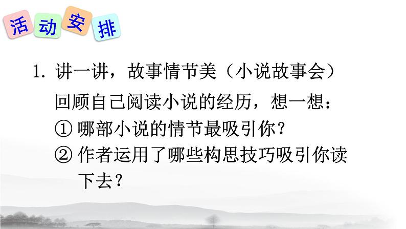 初中语文九上综合性学习 走进小说天地课件03
