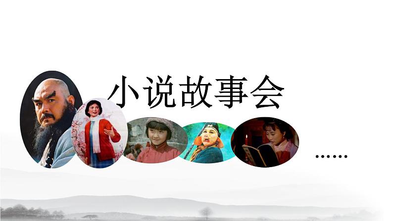 初中语文九上综合性学习 走进小说天地课件05