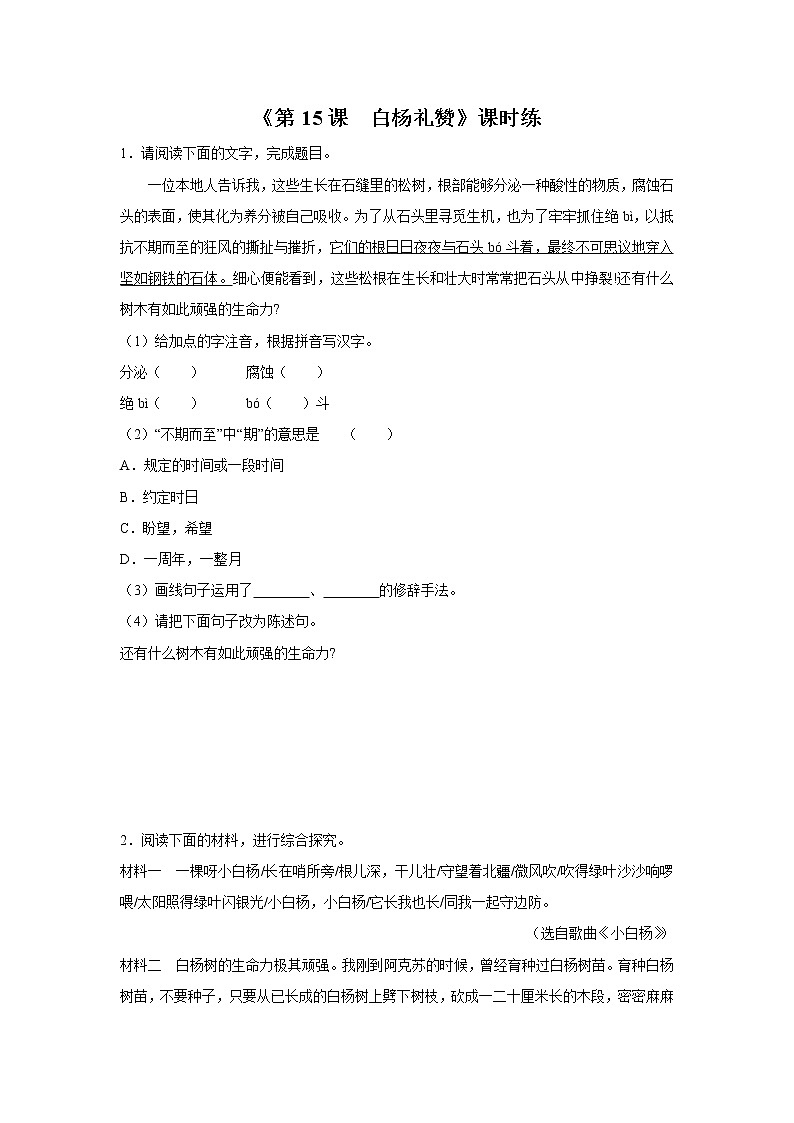 8年级上册语文部编版课时练《第15课 白杨礼赞》03（含答案）第1页