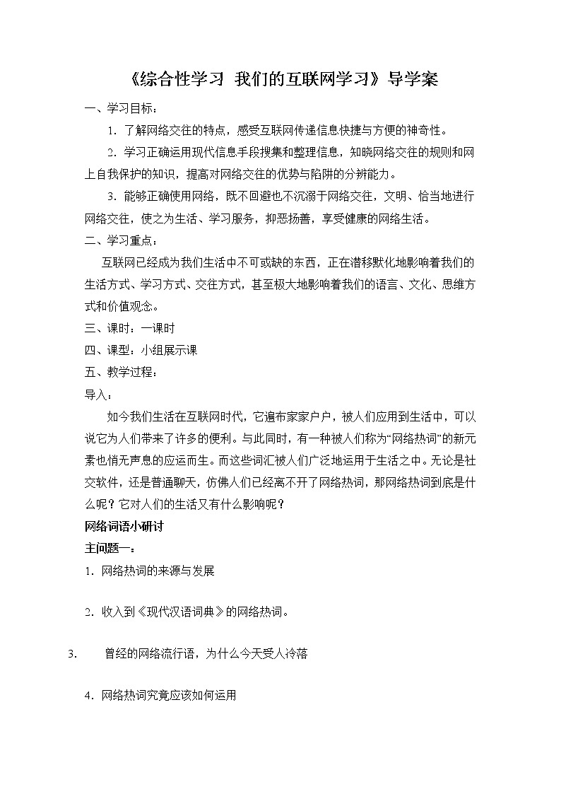 8年级上册语文部编版导学案第四单元《综合性学习 我们的互联网时代》0101