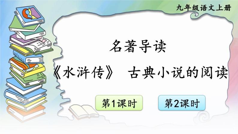 初中语文九上名著导读《水浒传》 古典小说的阅读课件01