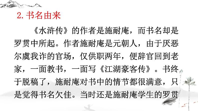 初中语文九上名著导读《水浒传》 古典小说的阅读课件04