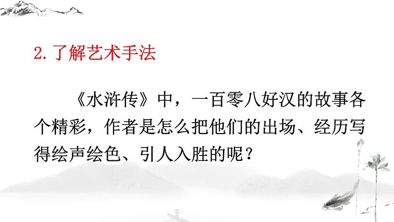 初中语文九上名著导读《水浒传》 古典小说的阅读课件07