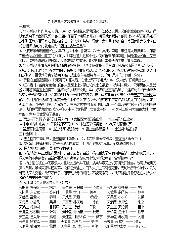 初中语文九上九上总复习之名著导读  《水浒传》训练题练习含答案01