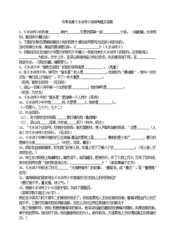 初中语文九上名著《水浒传》阅读考题及答案练习含答案01
