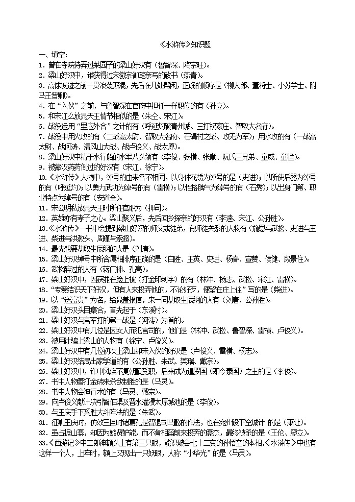 初中语文九上水浒传练习题合集练习含答案第1页