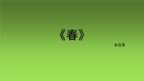 语文人教部编版1 春集体备课课件ppt