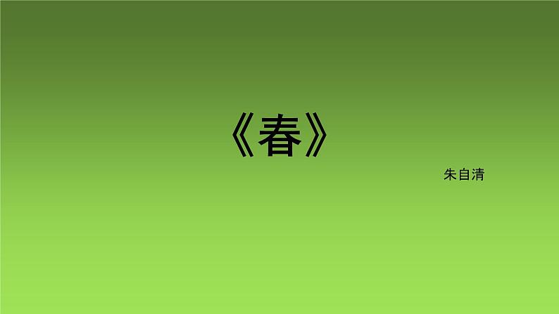 部编本语文《春》PPT课件01