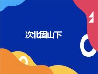 语文七年级上册第一单元4 古代诗歌四首次北固山下示范课ppt课件