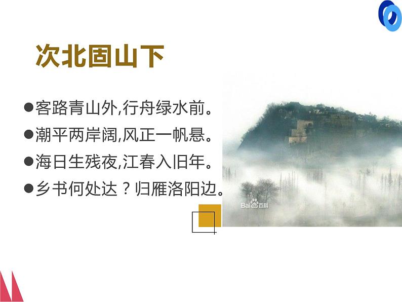 部编本语文《次北固山下》PPT课件第3页